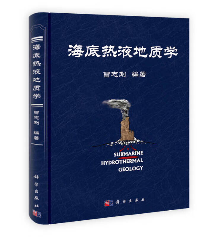 海底热液地质学【正版好书】