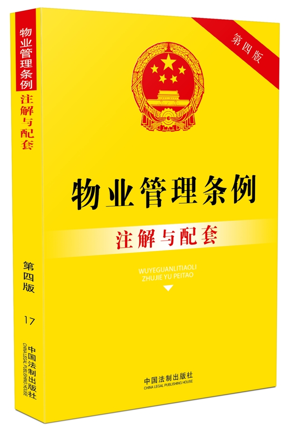 物业管理条例注解与配套(第四版)