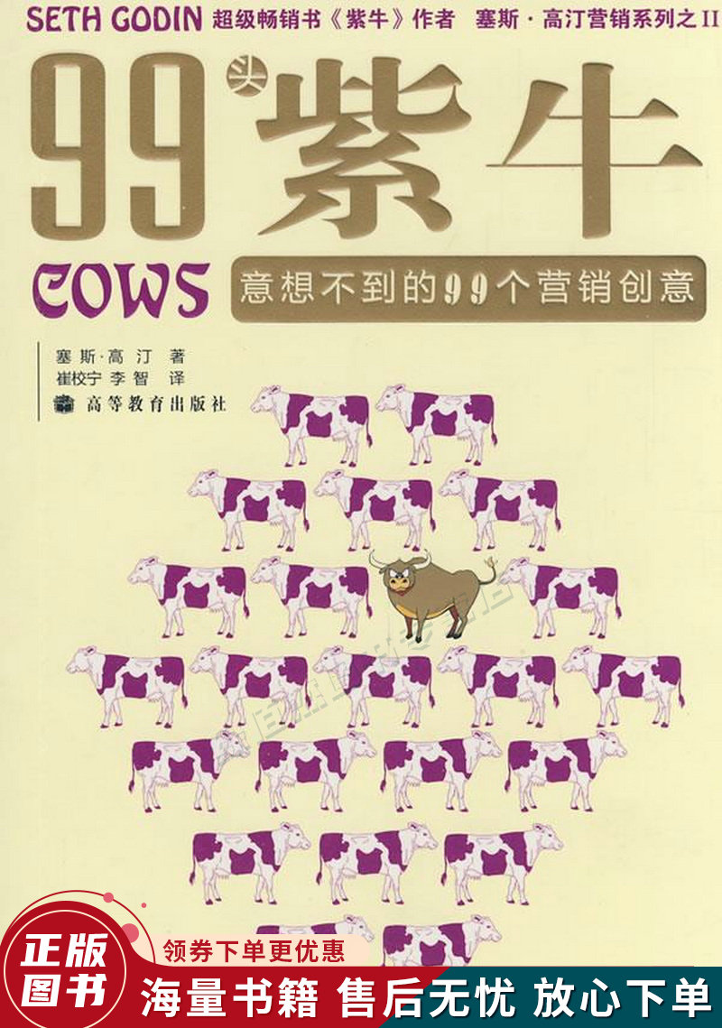 99头紫牛：意想不到的99个营销创意99COWS塞斯•高汀营销系列