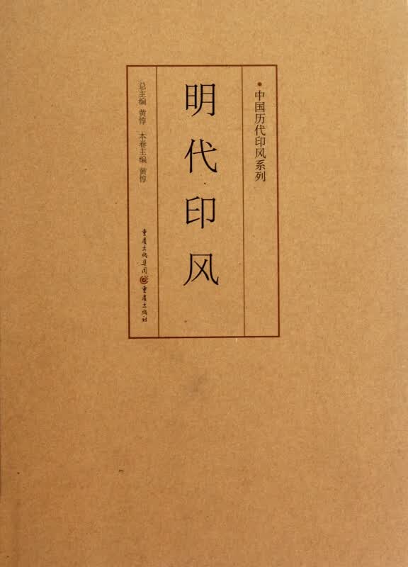 明代印风/中国历代印风系列