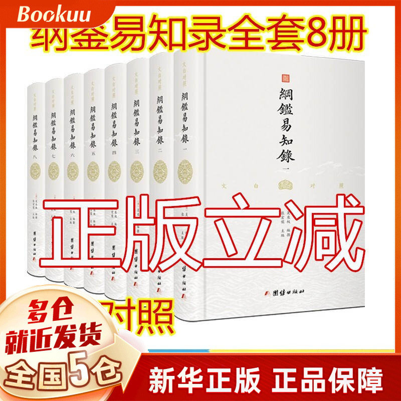 【立减】纲鉴易知录文白对照 全套装8册 张宏儒白话翻译 团结正版 书籍