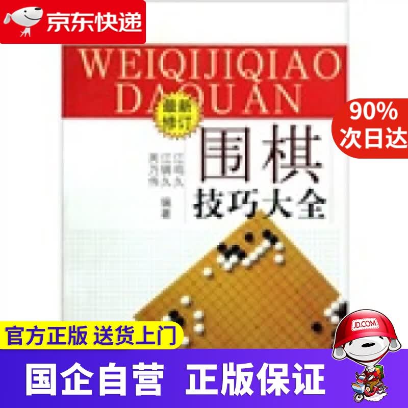围棋技巧大全（新修订） 江鸣久 等 著 书海出版社 9787805508320
