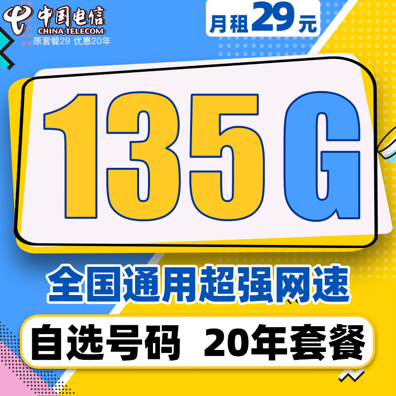 中国电信电信流量卡纯上网手机卡5G4g电话卡上网卡全国通用校园卡高速流量卡 廿年卡&29元135G+套餐20年不变+自选号码