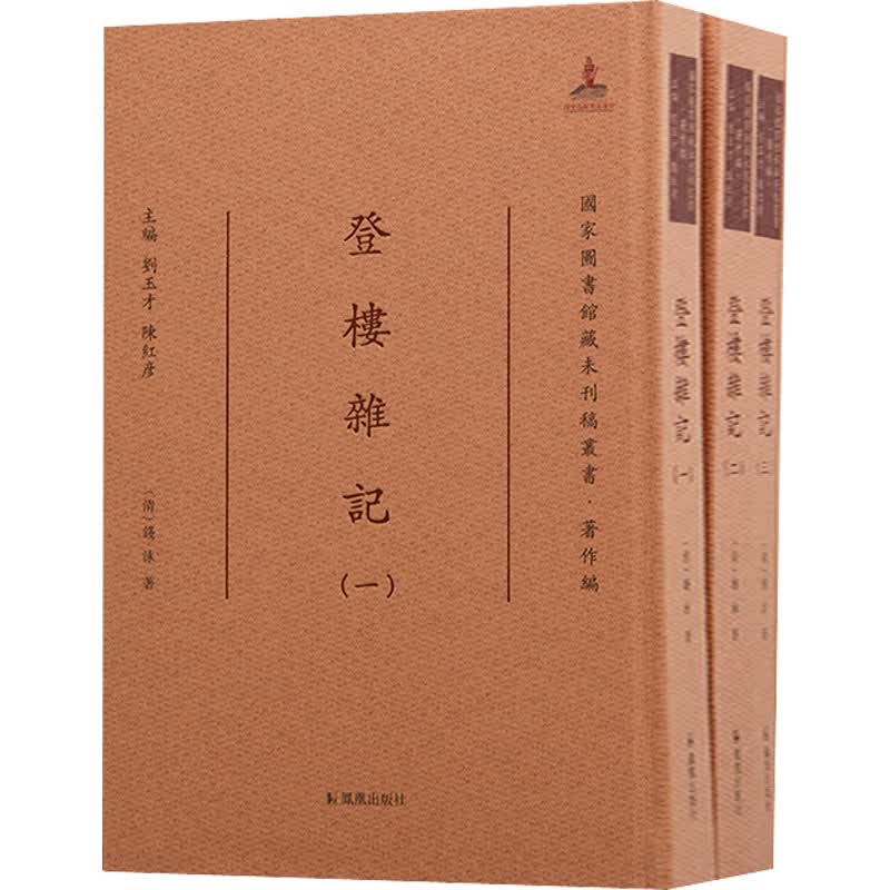 登楼杂记(1-3)