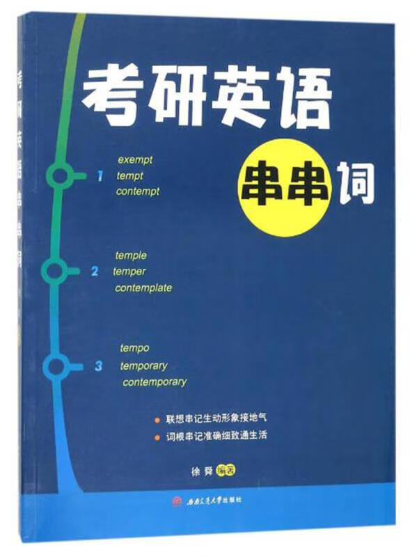 二手考研英语串串词