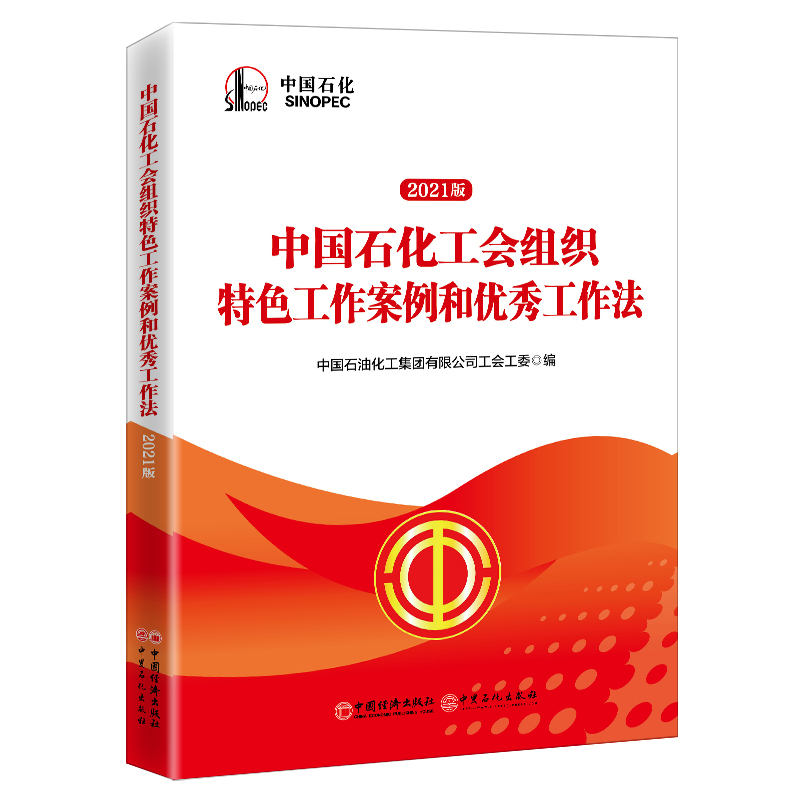 【正版现货】2021版 中国石化工会组织特色工作案例和优秀工作法