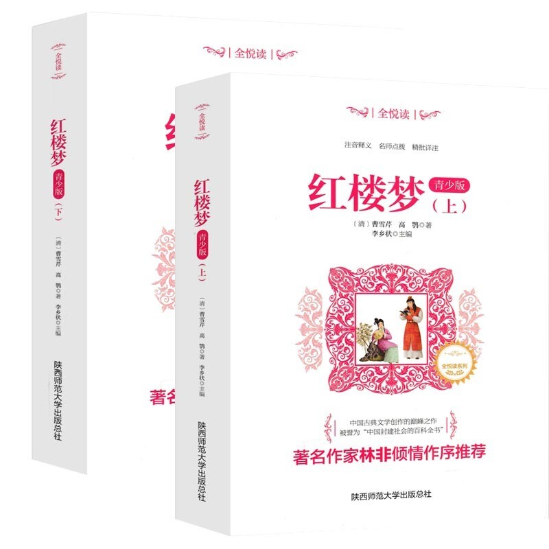 【百元神劵】·全悦读一红楼梦（上下册）·青少版 中小学生青少年版