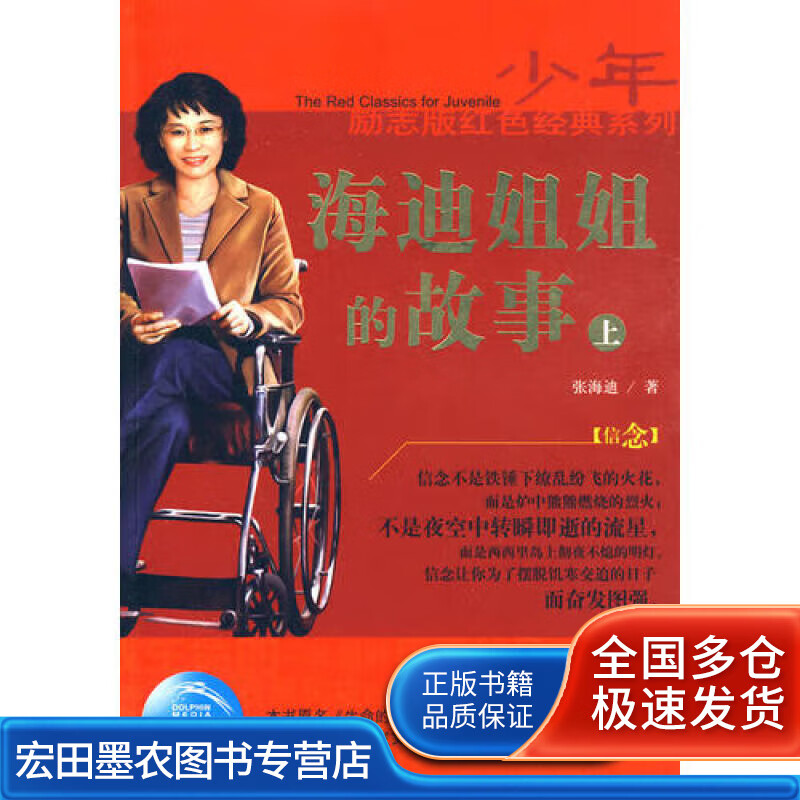 少年励志版红色经典系列 海迪姐姐的故事(上)【正版图书,放心购买】