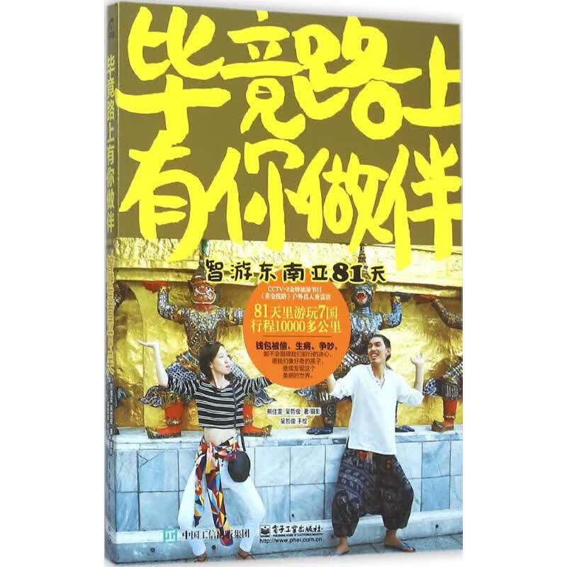 正版 竟路上有你做伴 熊佳雯,吴哲俊 著 旅游/地图/热点游