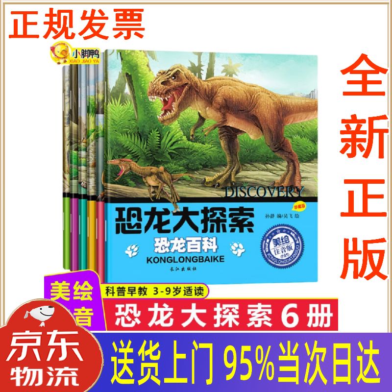 【新华正版 全新书籍】恐龙百科全书 恐龙大探索全6册 注音版 3-8岁小