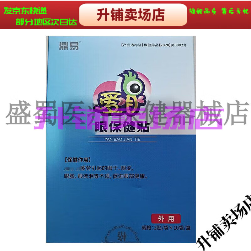 鼎易新款盒10袋爱目眼冷敷贴适用眼干涩用眼过度疲劳酸涩大房直售 直售