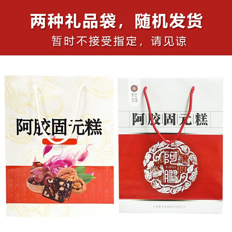 紫金玫瑰阿胶固元糕即食阿胶片块阿胶糕礼盒 送长辈送女生礼物年货礼品 500g*2盒 礼袋装（传统、玫瑰口味各500g）