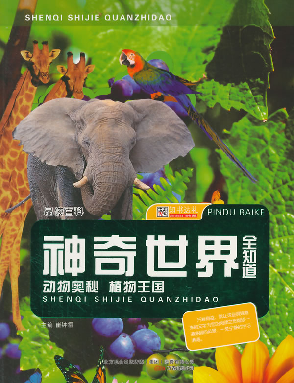 品读百科-神奇世界全知道(动物奥秘植物王国)【正版图书,售后无忧】