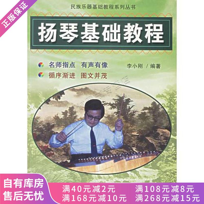 扬琴基础教程【稀缺图书,放心购买】