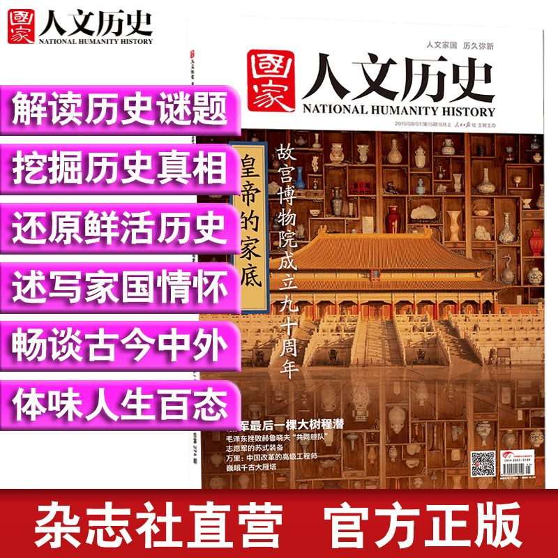 2015年《国家人文历史》 原文史参考 期刊杂志 2015年8月上第15期皇帝的家底 重印