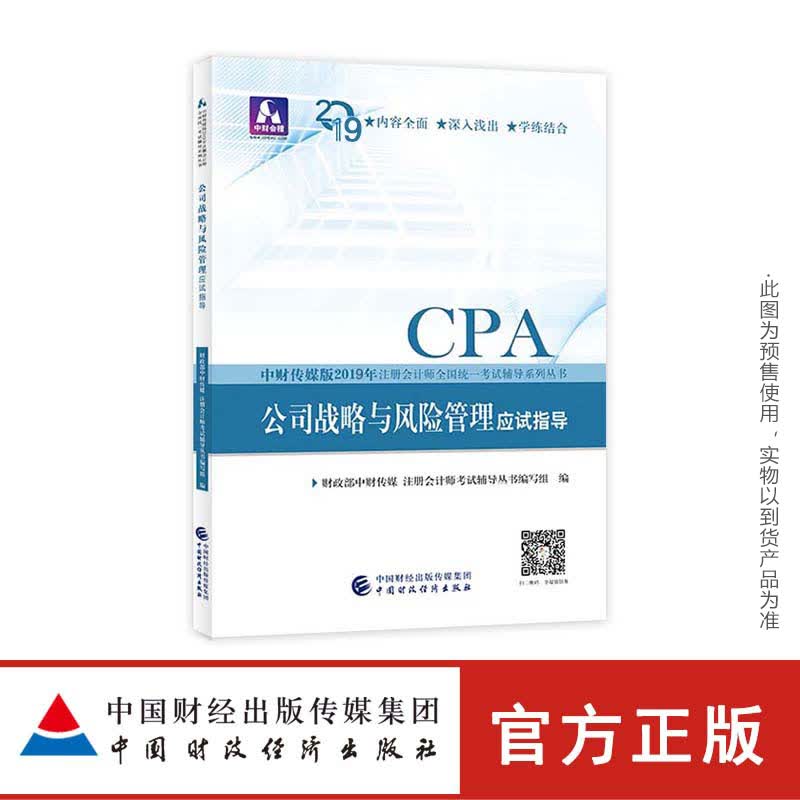 公司战略与风险管理应试指导 财政部中财传媒注册会计师考试研究组 9787509580868 中国财政