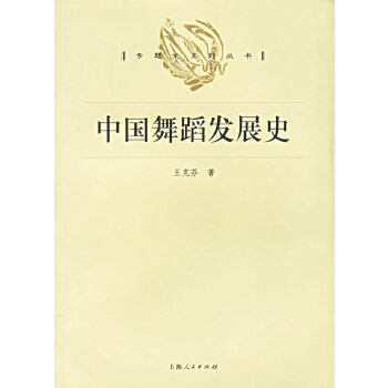 中国舞蹈发展史【正版图书】