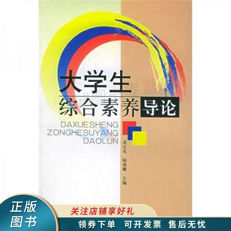 大学生综合素养导论