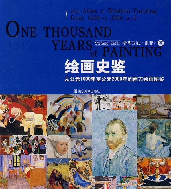 绘画史鉴-从公元1000年至公元2000