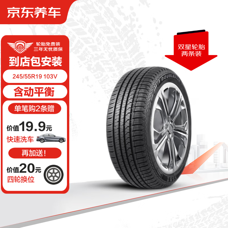 京东养车双星（doublestar）汽车轮胎2条245/55R19 103V SS81包安装