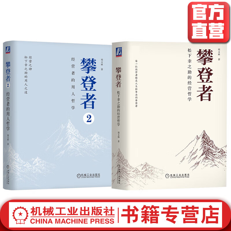 官网 攀登者 松下幸之助的经营哲学+攀登
