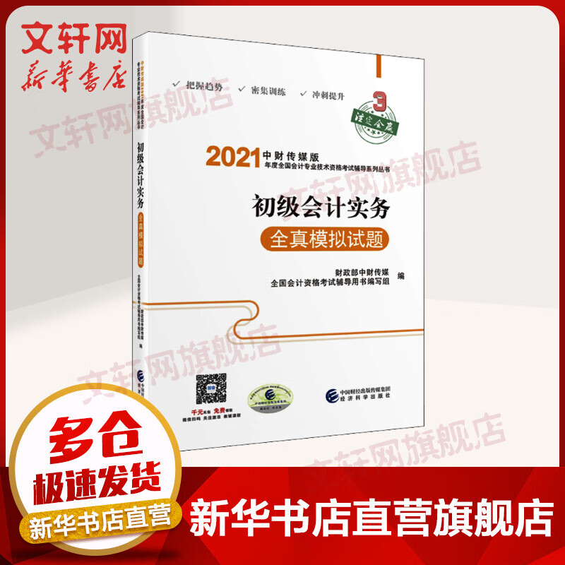 初级会计职称2021教材 初级会计实务全真模拟试题 中财传媒版