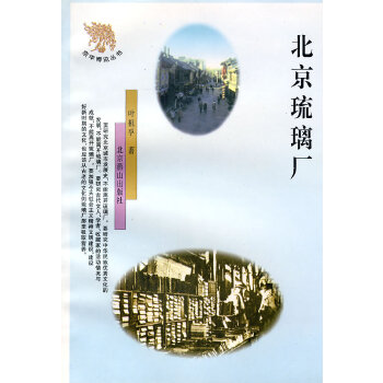 北京琉璃厂【正版图书】