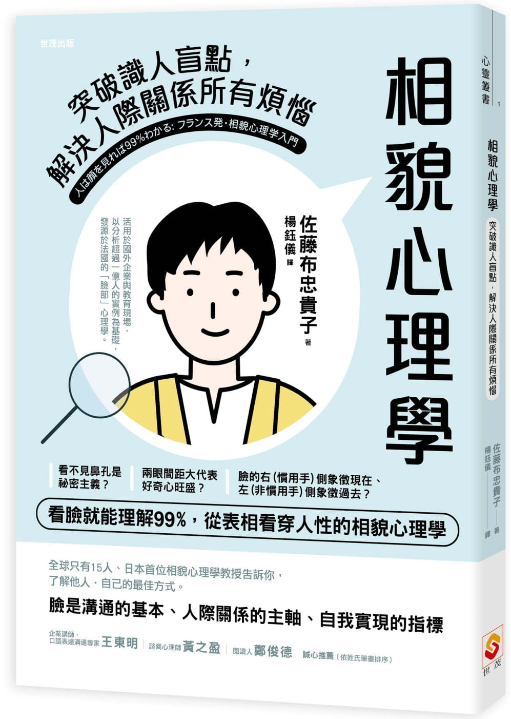 预售 佐藤布忠贵子 相貌心理学：突破识人盲点，解决人际关系所有烦恼》世茂