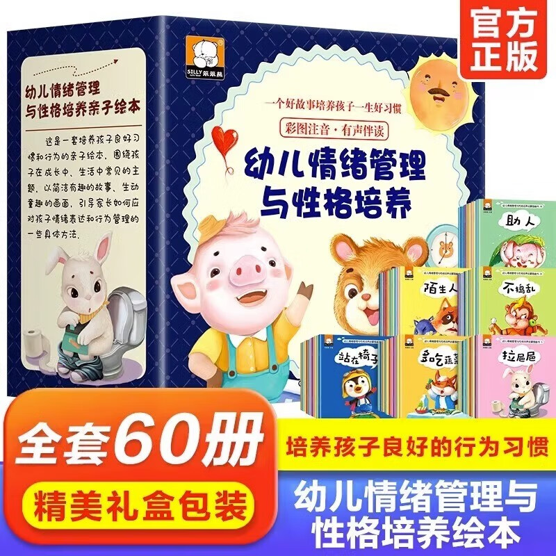 儿童情绪管理与性格培养绘本全套60册行为