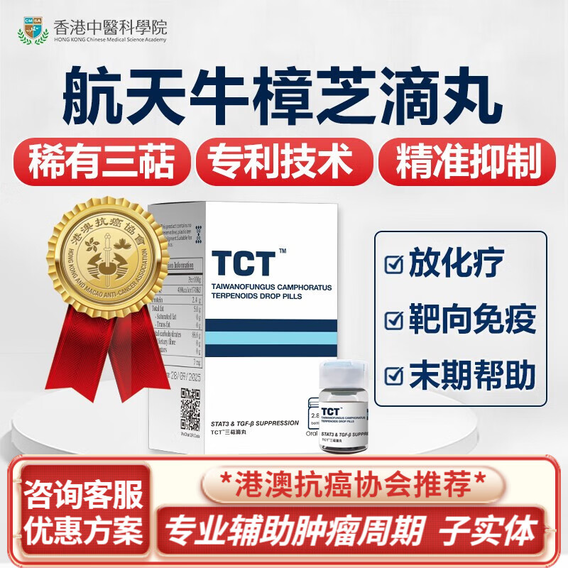 【保税仓】TCT航天牛樟芝滴丸三萜 癌症X专用放化疗病人术后营养品后补白细胞 增强免疫力和抵抗力 1瓶装【体验装】