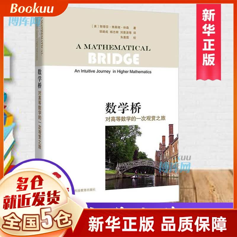 数学桥 对高等数学的一次观赏之旅