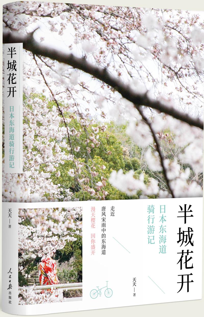 正版图书 半城花开：日本东海道骑行游记 天天著 人民日报出版社 9787511557391