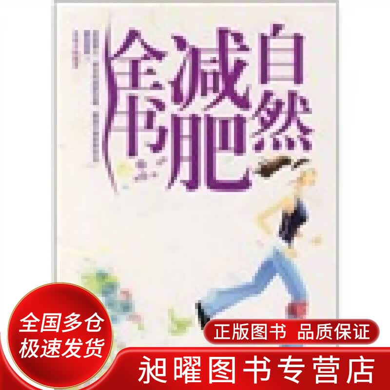 自然减肥全书【正版精选】