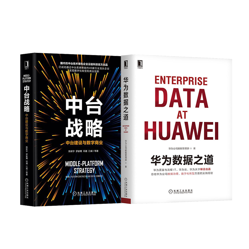 华为数据之道+中台战略：中台建设与数字商业