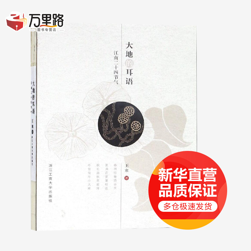 大地的耳语 江南二十四节气