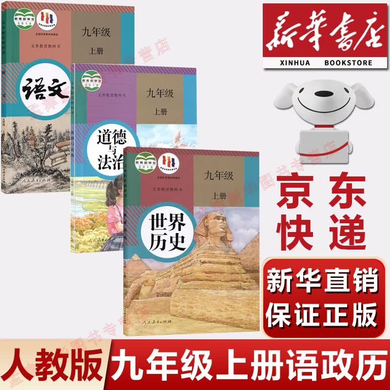 【新华书店正版】初中部编版人教版9九年级上册语文历史道德与法制书全套3本教材课本教科书九年级上册语文历史道法课本 九年级上册语文政治历史