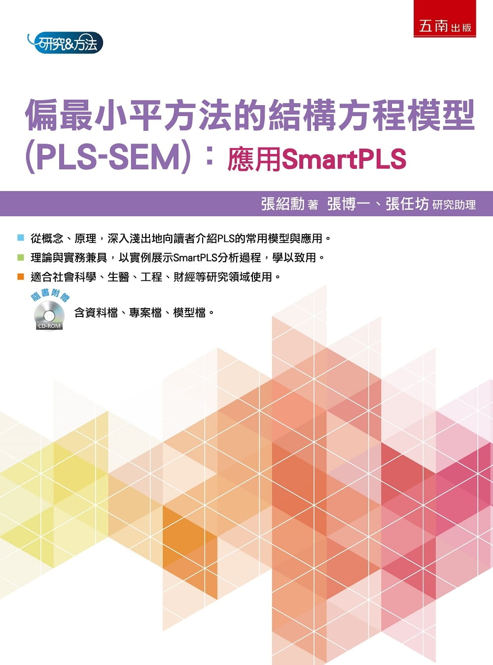预售 张绍勋 偏*小平方法的结构方程模型(PLS-SEM)：应用SmartPLS 五南
