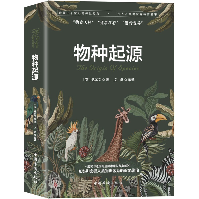 [正版新书]物种起源中国华侨