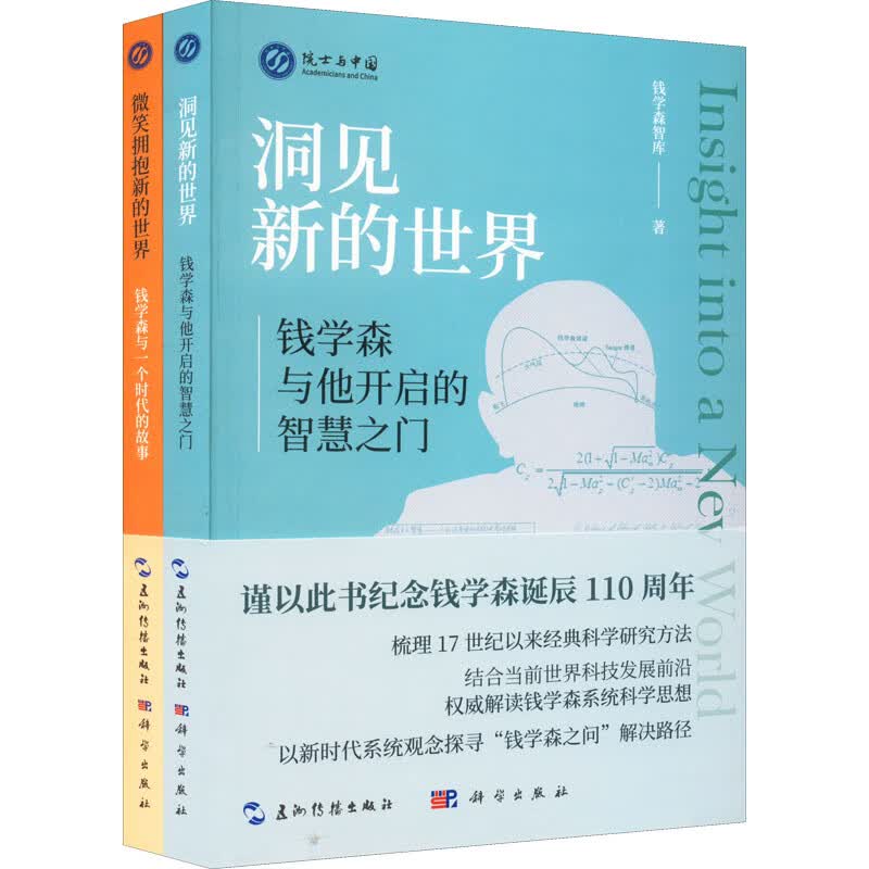 功勋钱学森:传奇人生和思想历程(全2册)
