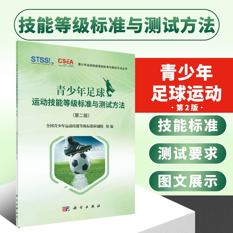 青少年足球运动技能等级标准与测试方法 第二版 青少年运动技能等级标准与测试方法丛书 体育运动规则研究 体育运动技能测试理论研究应用书籍 体育裁判教师及相关人员参考书籍 科学出版社