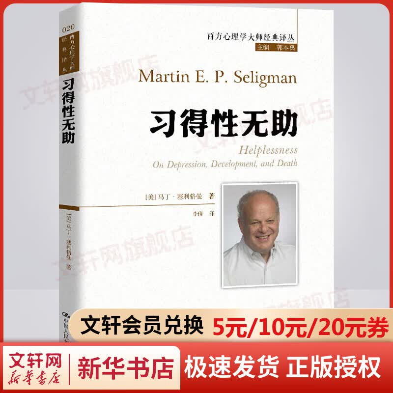 习得性无助 西方心理学大师经典译丛