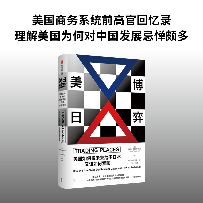 美日博弈 美国如何将未来给予日本 又该如何索回美国商务系统前高管克莱德·普雷斯托维茨 著解读20世纪80年代日美经贸关系
