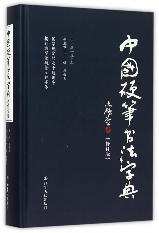 中国硬笔书法字典(修订版)(精)