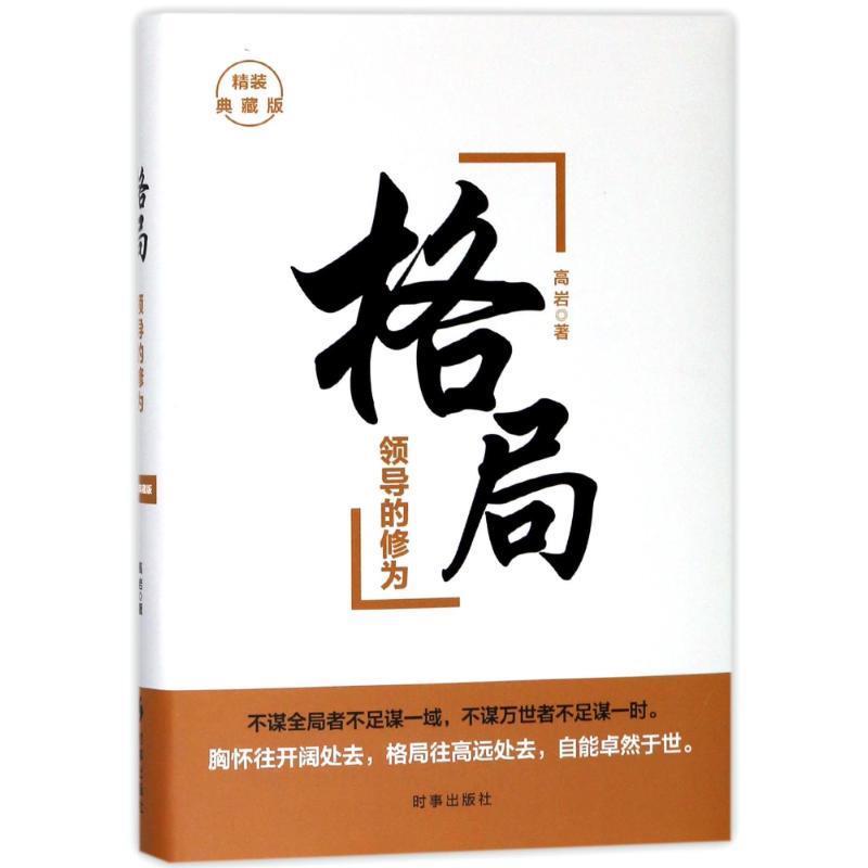 格局:领导的修为 高岩 著【正版书】