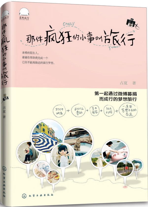 那件疯狂的小事叫旅行