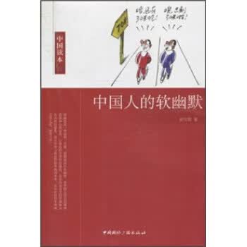 中国人的软幽默 薛宝琨 中国国际广播出版社