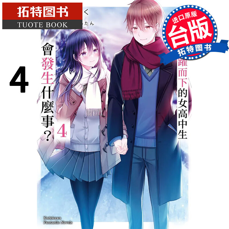 现货 轻小说 救了想一跃而下的女高中生会发生什么事4 完 角川 进口原版书