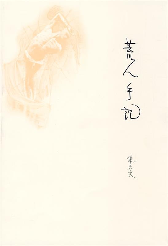 荒人手记 朱天文【正版书】