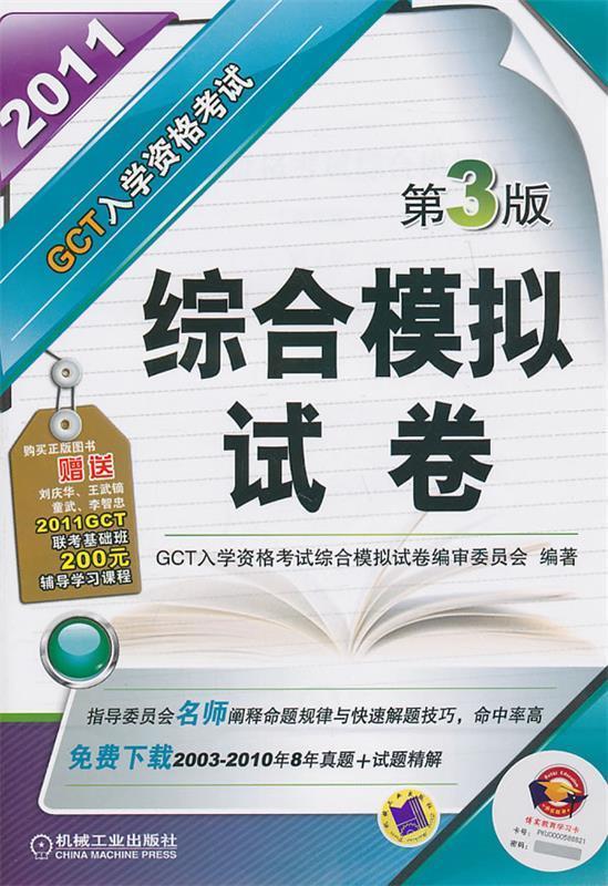 综合模拟试卷 GCT入学资格考试综合模拟试卷编审委员会 编著【正版】