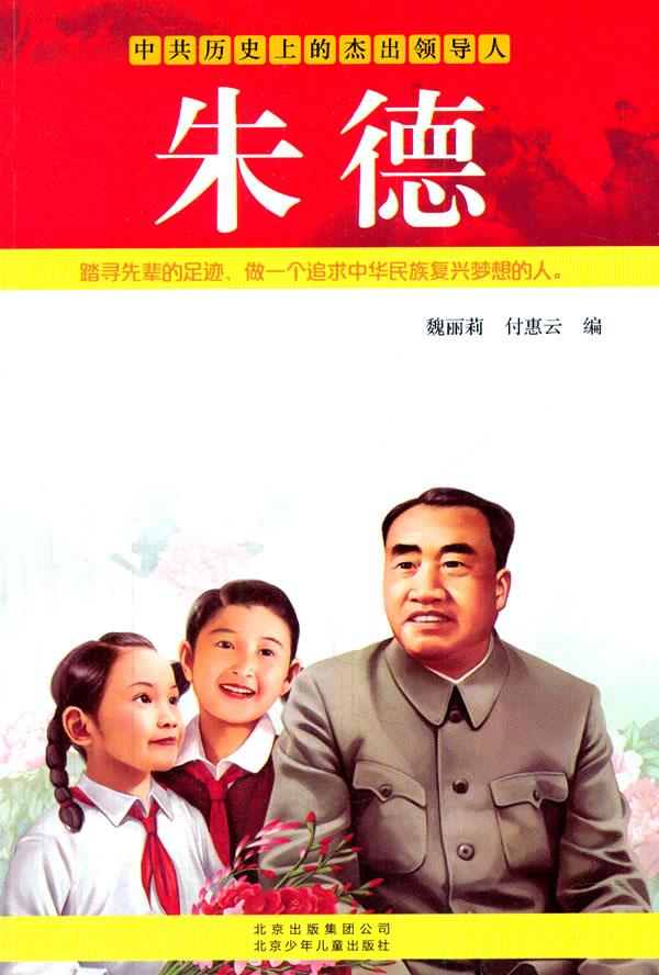 中共历史上的杰出领导人:朱德【正版】